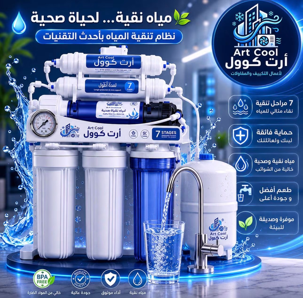 فلتر مياه ارت كوول 7 مراحل