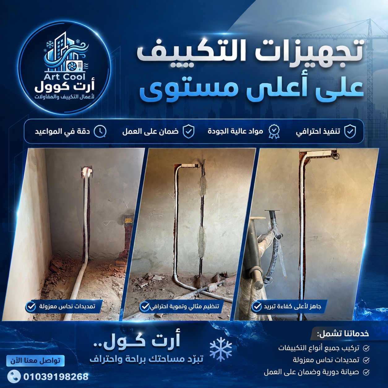 نماذج من أعمال ارت كوول في التكييف